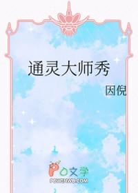 通灵大师秀