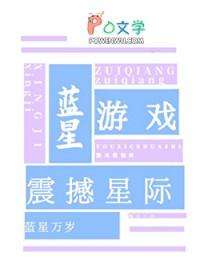 蓝星游戏，震撼星际
