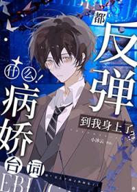 啊！连病娇也要被阴湿男缠上吗