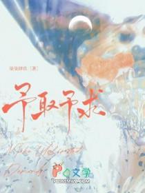 予取予求