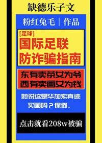 [足球] 国际足联防诈骗指南