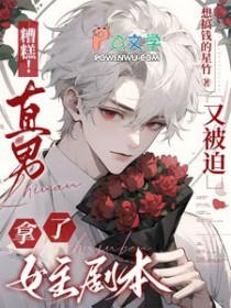 糟糕！直男又被迫拿了女主剧本