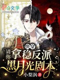 快穿：请你拿稳反派黑月光剧本