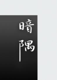 暗隅（1v1 短篇合集）