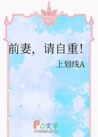 前妻，请自重