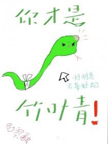 小蛇只想当状元夫人